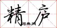 荊霄鵬精廬行書怎么寫