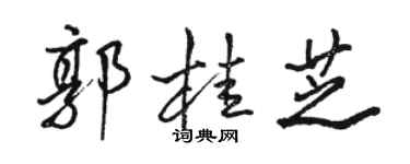 駱恆光郭桂芝行書個性簽名怎么寫