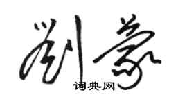 駱恆光劉蒙草書個性簽名怎么寫