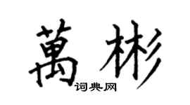 何伯昌萬彬楷書個性簽名怎么寫