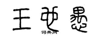 曾慶福王也愚篆書個性簽名怎么寫