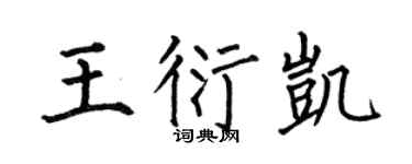 何伯昌王衍凱楷書個性簽名怎么寫