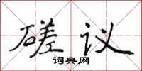 侯登峰磋議楷書怎么寫