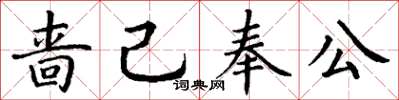 丁謙嗇己奉公楷書怎么寫