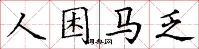 丁謙人困馬乏楷書怎么寫