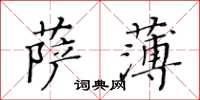 黃華生薩薄楷書怎么寫