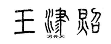 曾慶福王津照篆書個性簽名怎么寫