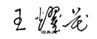 駱恆光王耀花草書個性簽名怎么寫