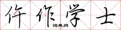 荊霄鵬仵作學士行書怎么寫