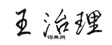 駱恆光王治理行書個性簽名怎么寫