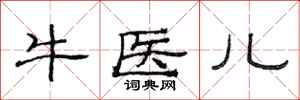 范連陞牛醫兒隸書怎么寫