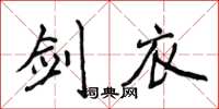 侯登峰劍衣楷書怎么寫