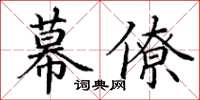 丁謙幕僚楷書怎么寫