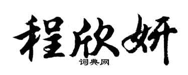 胡問遂程欣妍行書個性簽名怎么寫