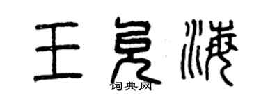 曾慶福王允海篆書個性簽名怎么寫