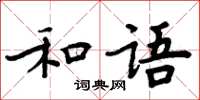 周炳元和語楷書怎么寫