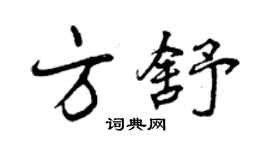 曾慶福方舒行書個性簽名怎么寫