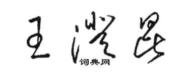 駱恆光王澄昆草書個性簽名怎么寫