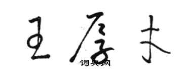 駱恆光王厚才草書個性簽名怎么寫