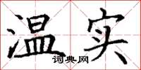 丁謙溫實楷書怎么寫