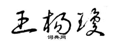 曾慶福王楊瓊草書個性簽名怎么寫