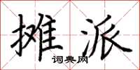 荊霄鵬攤派楷書怎么寫