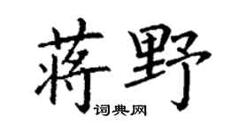 丁謙蔣野楷書個性簽名怎么寫