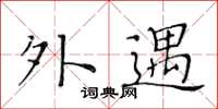 黃華生外遇楷書怎么寫