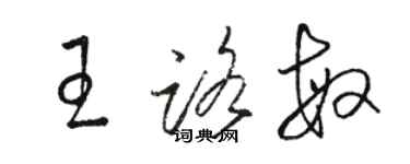 駱恆光王路敏草書個性簽名怎么寫