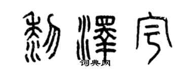 曾慶福黎澤宇篆書個性簽名怎么寫