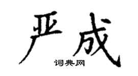 丁謙嚴成楷書個性簽名怎么寫