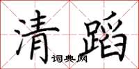 荊霄鵬清蹈楷書怎么寫