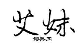 曾慶福艾妹行書個性簽名怎么寫