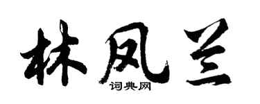 胡問遂林鳳蘭行書個性簽名怎么寫