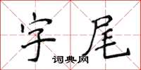 侯登峰字尾楷書怎么寫