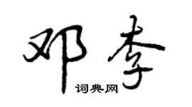 曾慶福鄧李行書個性簽名怎么寫