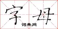 黃華生字母楷書怎么寫