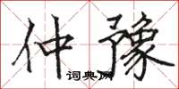 駱恆光仲豫楷書怎么寫