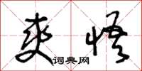 王冬齡爽悟草書怎么寫