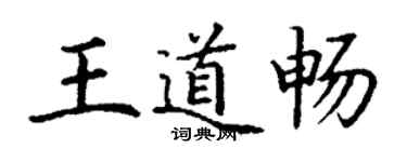 丁謙王道暢楷書個性簽名怎么寫