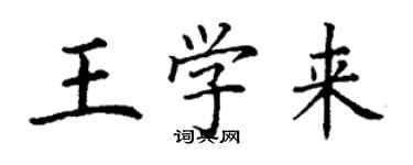 丁謙王學來楷書個性簽名怎么寫