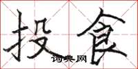 駱恆光投食楷書怎么寫