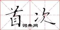 黃華生首次楷書怎么寫