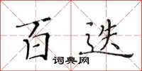 黃華生百迭楷書怎么寫