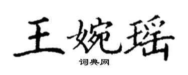 丁謙王婉瑤楷書個性簽名怎么寫