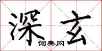 何伯昌深玄楷書怎么寫