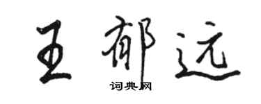 駱恆光王郁遠行書個性簽名怎么寫
