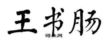 翁闓運王書腸楷書個性簽名怎么寫