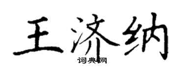 丁謙王濟納楷書個性簽名怎么寫