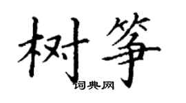丁謙樹箏楷書個性簽名怎么寫